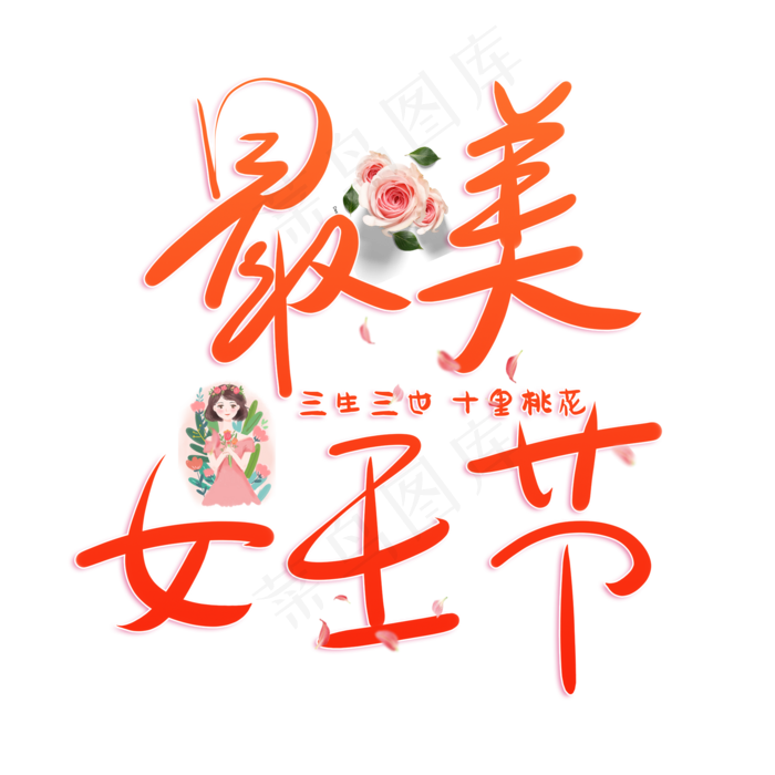 红色最美女王节艺术字体(365*518px 	        )psd模版下载