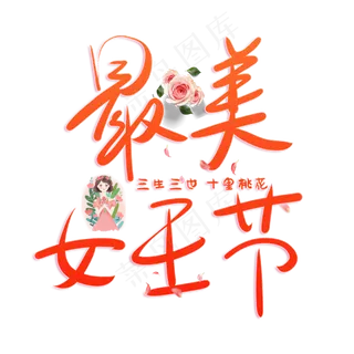 红色最美女王节艺术字体