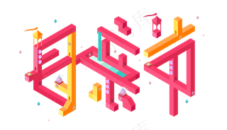 母亲节纪念碑谷字体