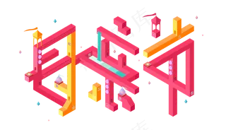 母亲节纪念碑谷字体