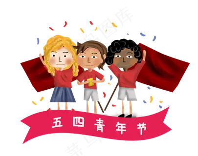 五四青年节
