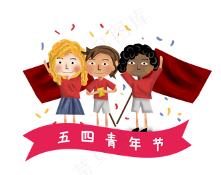 五四青年节