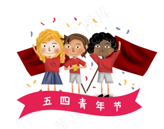 五四青年节