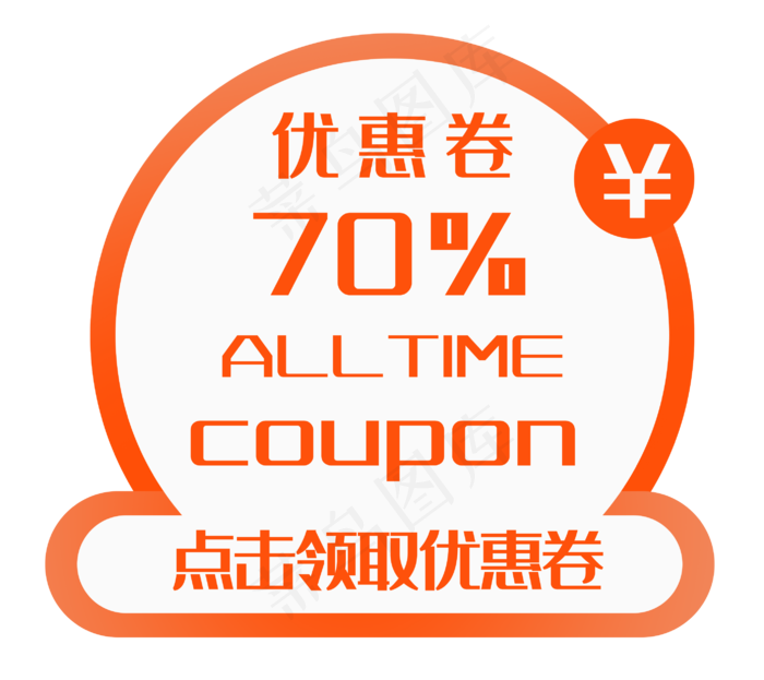 圆形促销优惠券