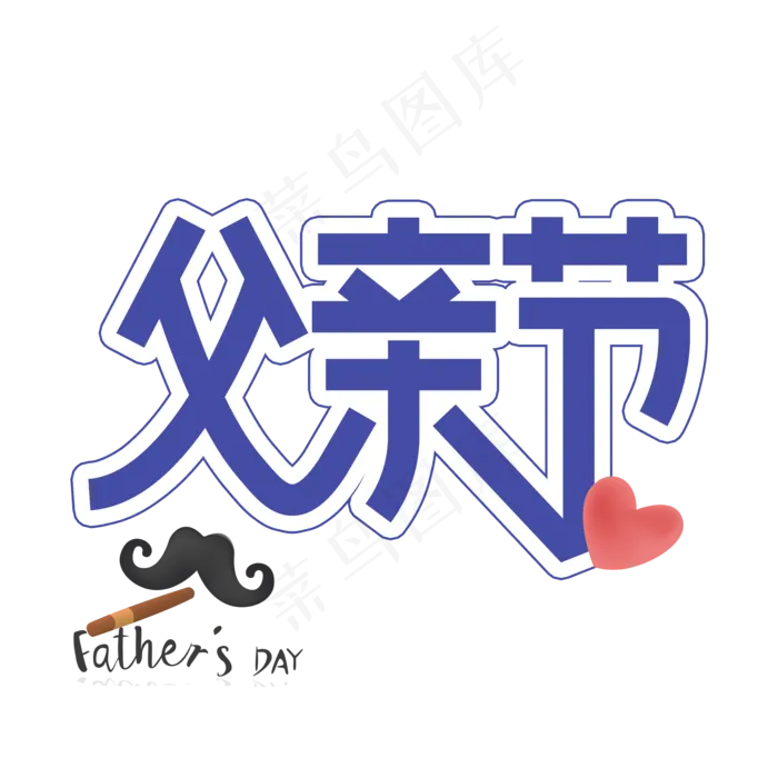 父亲节创意艺术字(2000X2000(DPI:300))psd模版下载
