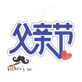父亲节创意艺术字