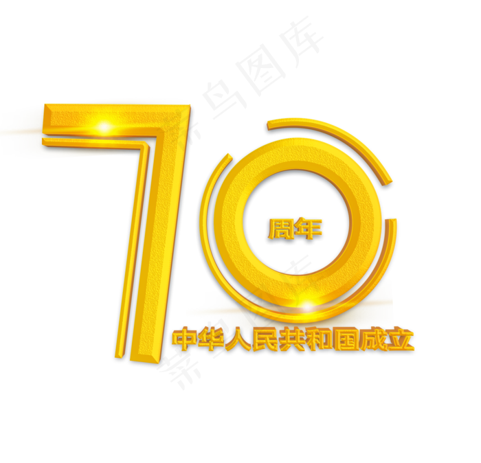 新中国成立70周年金色立体字