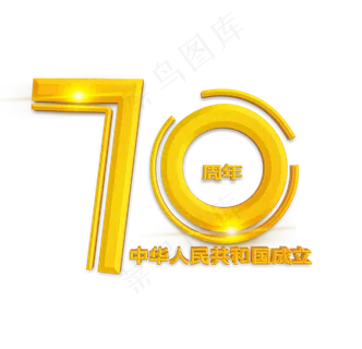 新中国成立70周年金色立体字