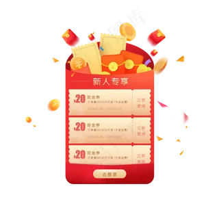 新人红包新人专享优惠券