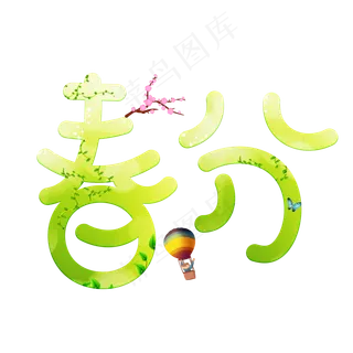 春分绿色卡通创意艺术字设计