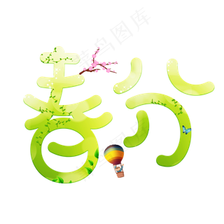 春分绿色卡通创意艺术字设计