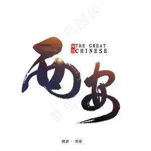 西安书法字体