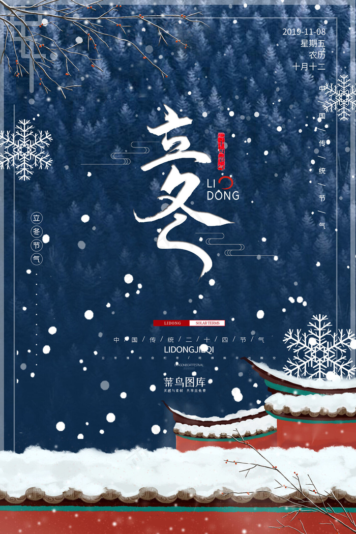 创意简约二十四节气之立冬节气海报