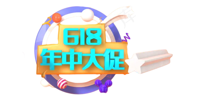 618年中大促
