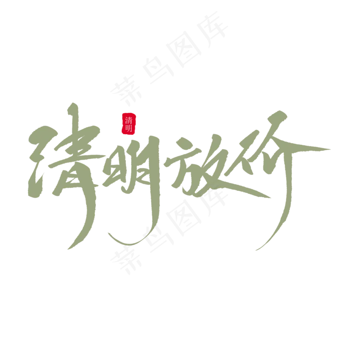 清明放假创意毛笔字(2000X2000(DPI:72))psd模版下载