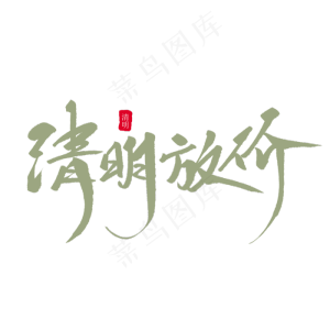 清明放假创意毛笔字