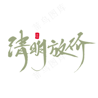 清明放假创意毛笔字