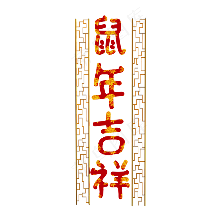 鼠年装饰,免抠元素(2500X2500(DPI:299))psd模版下载