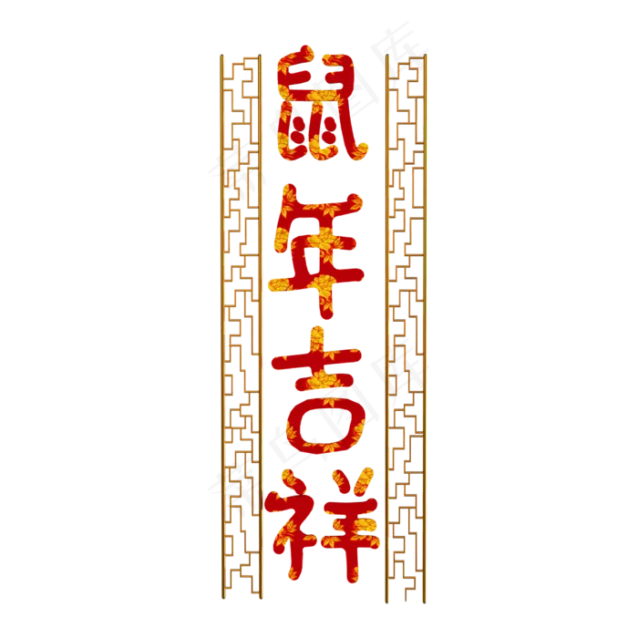 鼠年装饰,免抠元素(2500X2500(DPI:299))psd模版下载