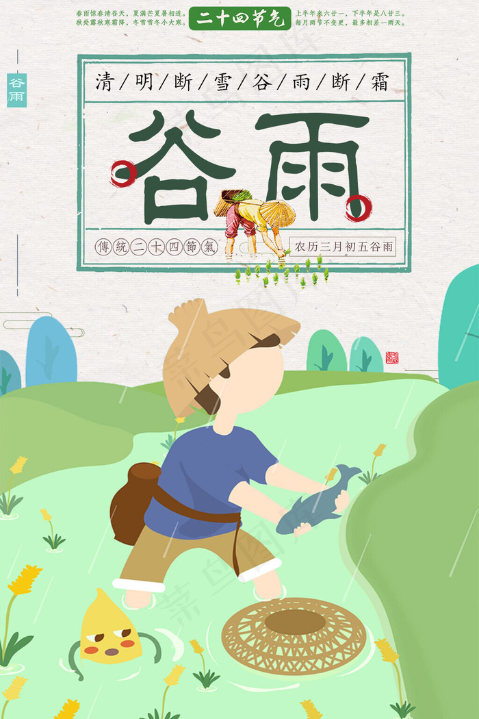 中国风二十四节气谷雨24节气海报设计