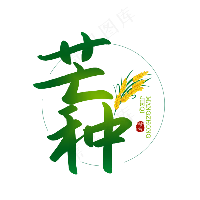 芒种卡通扁平风(2500X2500(DPI:150))psd模版下载