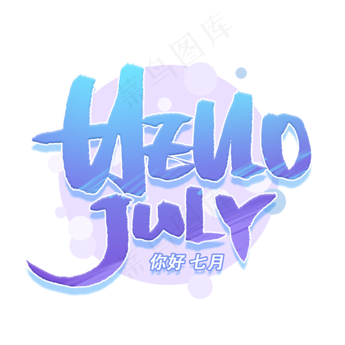 你好七月手写创意英文字体