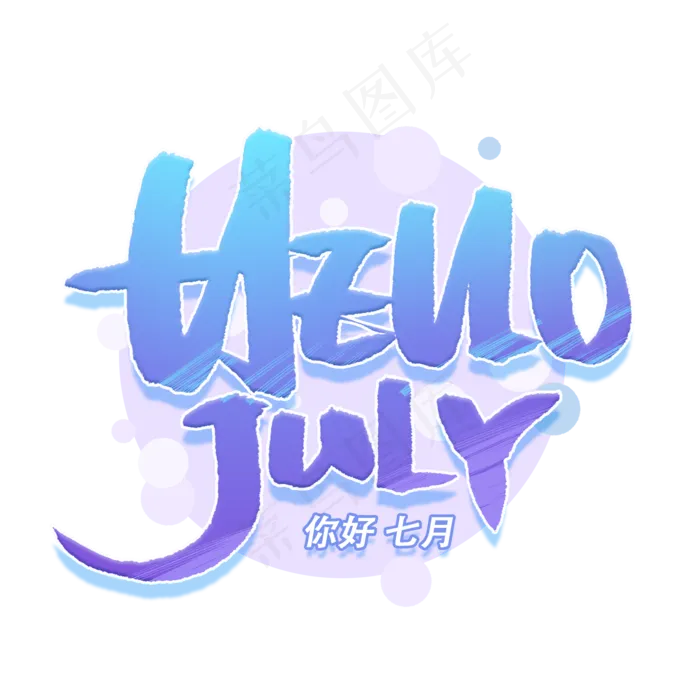 你好七月手写创意英文字体(2000X2000(DPI:300))psd模版下载