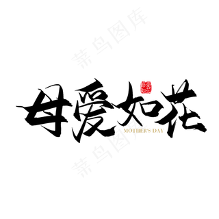 手写矢量母爱如花字体设计素材