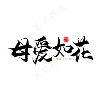 手写矢量母爱如花字体设计素材