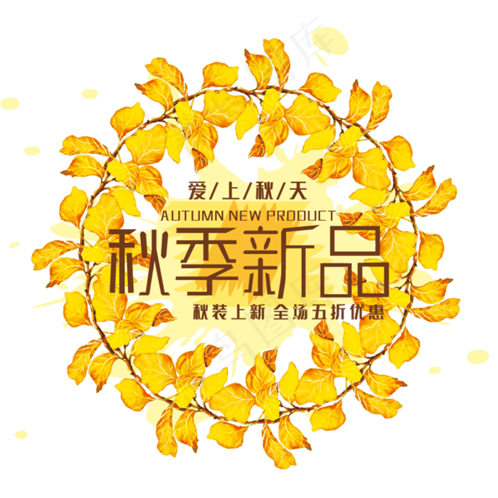 创意秋季新品(210X297)cdr矢量模版下载