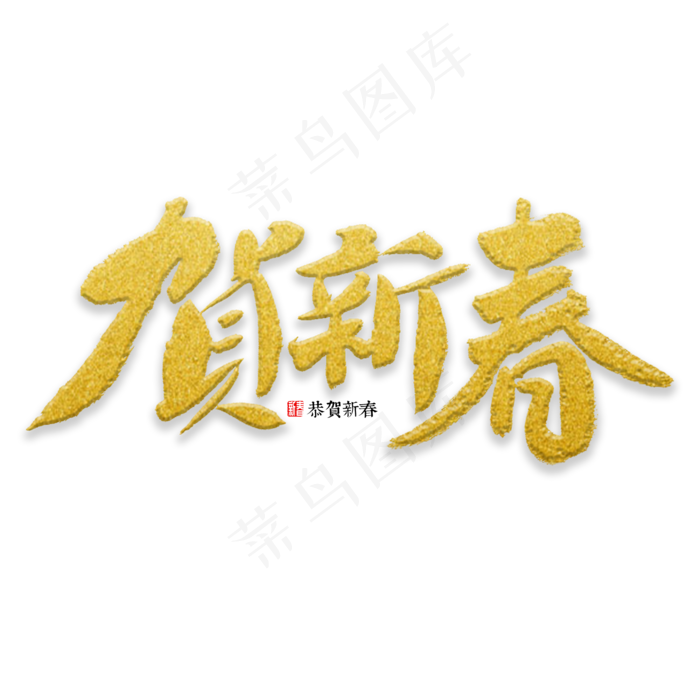 贺新春书法字(2000X2000(DPI:72))psd模版下载