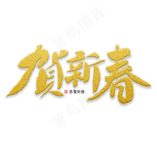 贺新春书法字