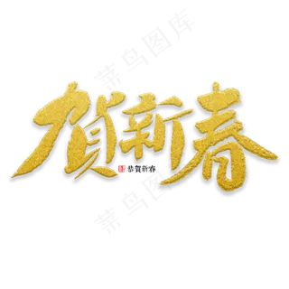贺新春书法字