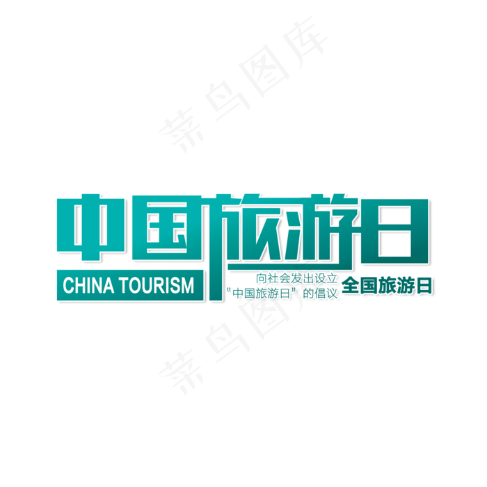 中国旅游日旅游