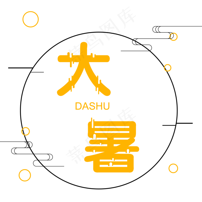 二十四节气大暑艺术字(2000X2000(DPI:300))psd模版下载