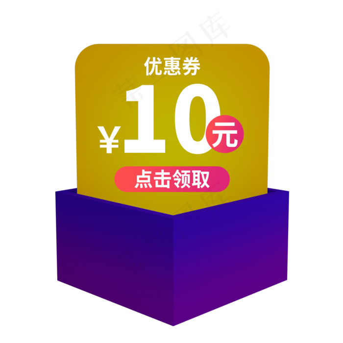 紫色10元优惠券(2000X2000(DPI:300))psd模版下载