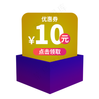 紫色10元优惠券