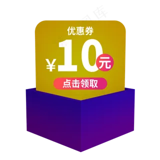 紫色10元优惠券