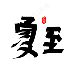 中国二十四节气夏至原创字体