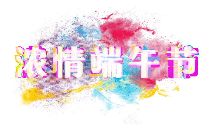 端午节浓情端午节(1000X586(DPI:72))psd模版下载