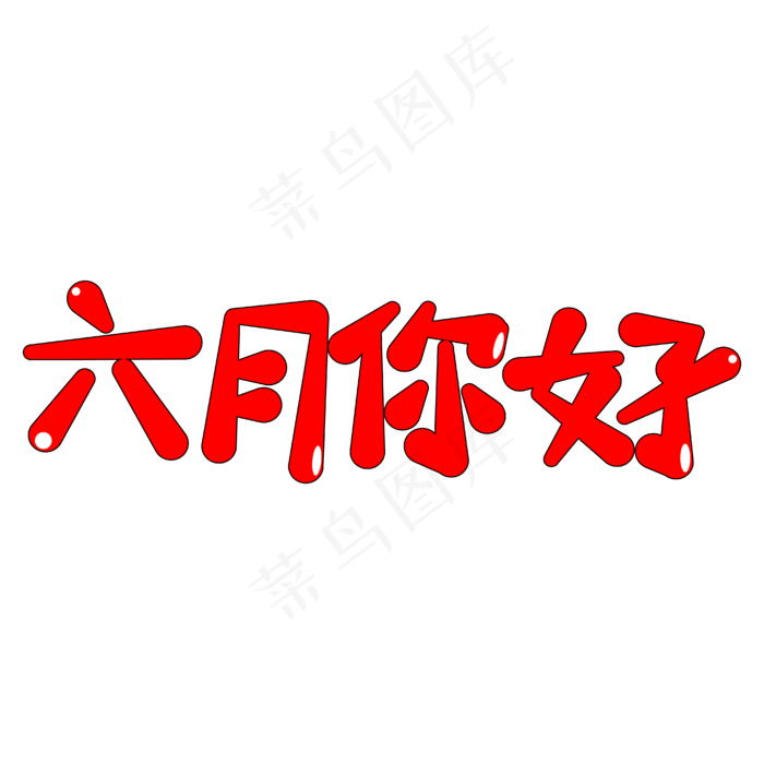 六月你好卡通艺术字ai矢量模版下载