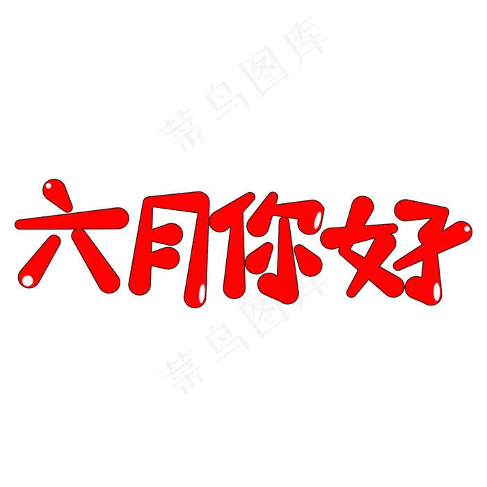 六月你好卡通艺术字ai矢量模版下载