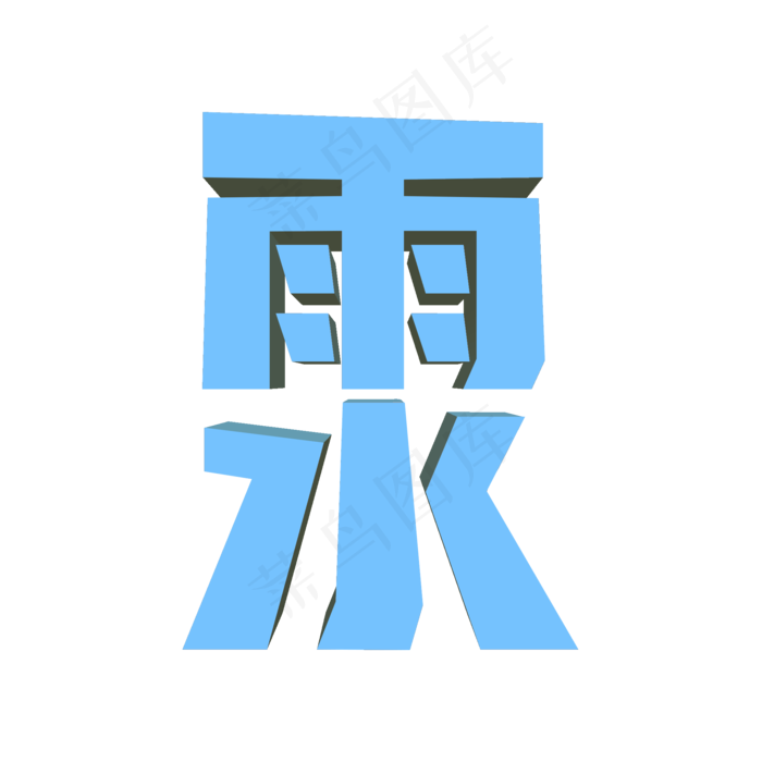 雨水3D立体创意字体(2000*2000px)psd模版下载