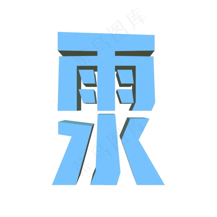 雨水3D立体创意字体(2000*2000px)psd模版下载