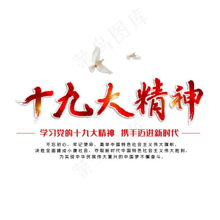 十九大精神字体设计(3000X3000(DPI:300))psd模版下载