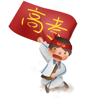 高考冲刺男高中生