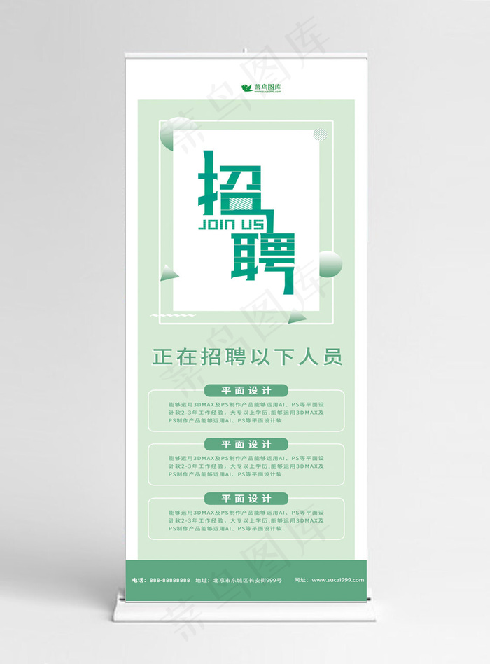 绿色小清新简约招聘展架