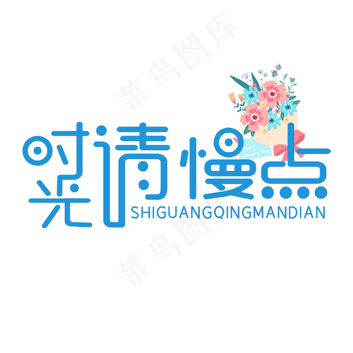 时光请慢点母亲节