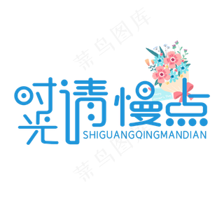 时光请慢点母亲节