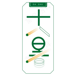 大暑绿色卡通字体设计